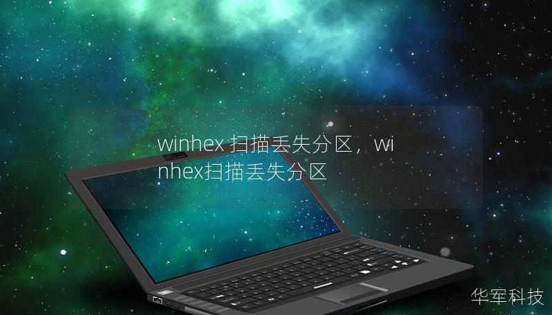 winhex 扫描丢失分区，winhex扫描丢失分区