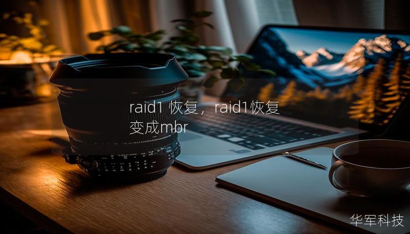 RAID1作为一种常见的数据保护方案，虽然其具备镜像功能，但在硬盘故障或配置错误等情况下，数据丢失的风险依然存在。本篇文章将详细介绍RAID1恢复的步骤与注意事项，帮助您轻松解决数据丢失问题。