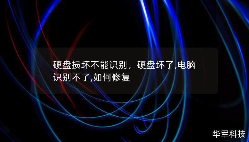 硬盘损坏不能识别，硬盘坏了,电脑识别不了,如何修复