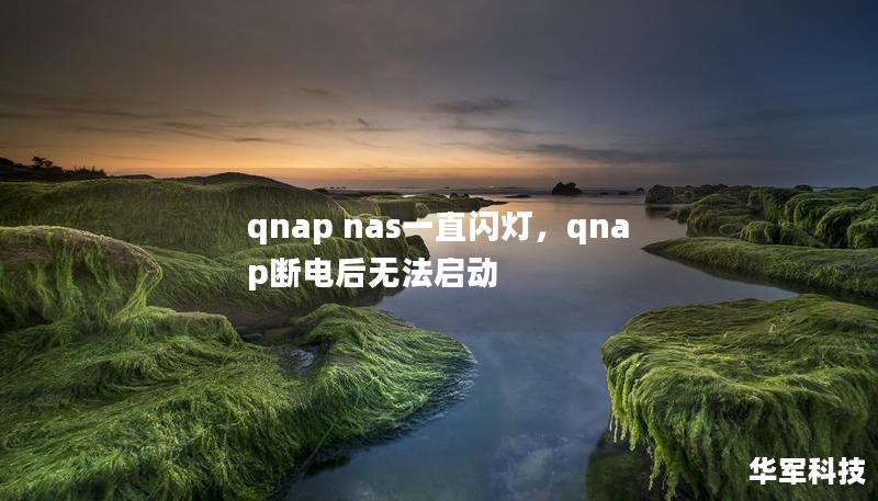 qnap nas一直闪灯，qnap断电后无法启动