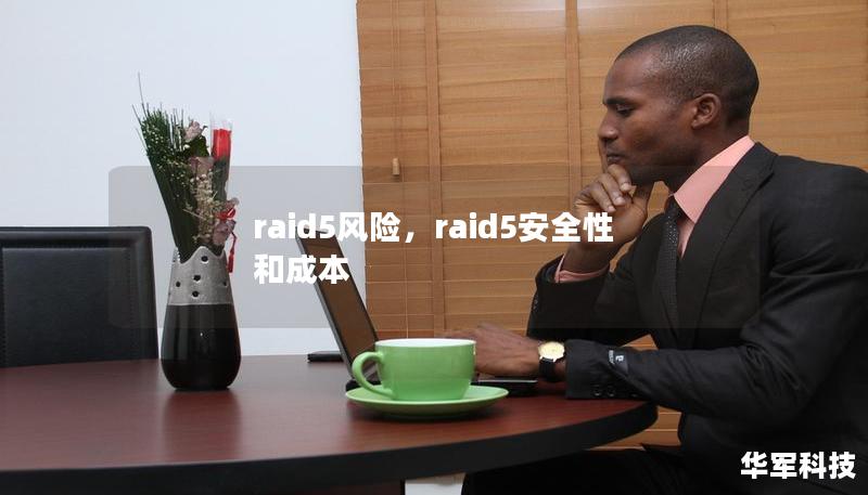 RAID5因其数据冗余和性能优势受到广泛欢迎，许多企业和个人选择将其作为数据存储解决方案。然而，RAID5存在一些潜在的风险，这些风险在实际使用中可能对数据安全造成威胁。本文将详细探讨RAID5的风险，并为用户提供规避这些风险的策略。