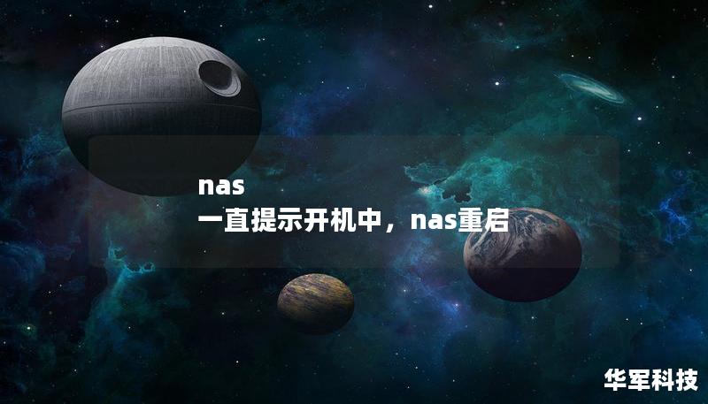 nas 一直提示开机中，nas重启