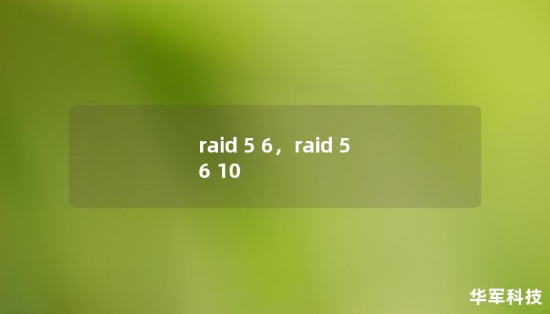 文章深入探讨RAID5和RAID6的工作原理、优缺点，以及如何选择最适合您的数据存储解决方案。