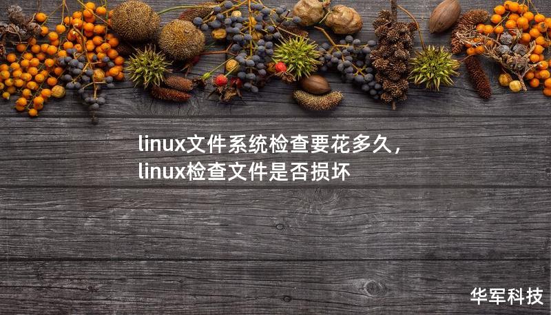 本文深入分析了Linux文件系统检查的时间问题，从影响因素到加速技巧，为您揭开文件系统检查的奥秘，助您高效维护系统稳定性。