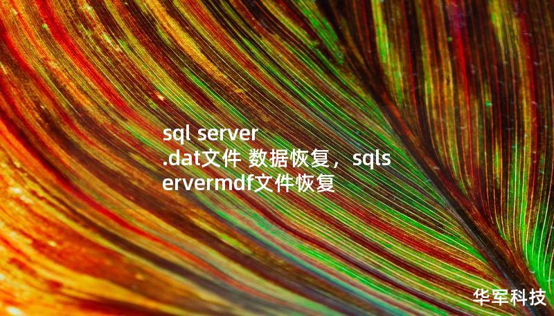 sql server .dat文件 数据恢复，sqlservermdf文件恢复