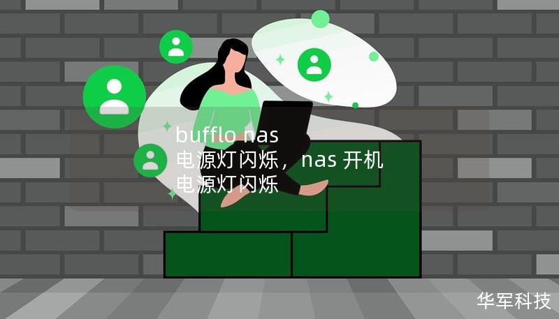 bufflo nas 电源灯闪烁，nas 开机 电源灯闪烁