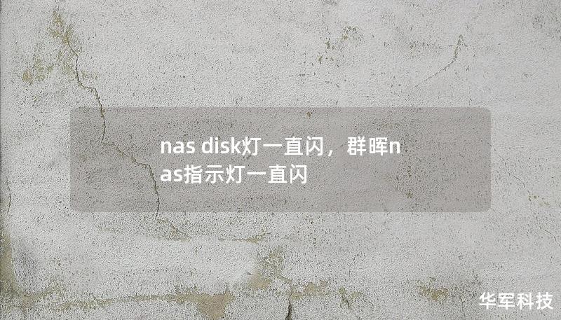 NAS存储设备的指示灯一直闪烁是许多用户常遇到的问题。本文深入分析了该现象的常见原因及相应的解决方案，帮助用户轻松诊断并修复问题，确保数据安全。