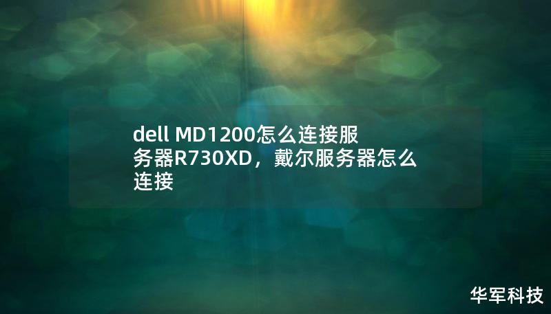 本文详细介绍了如何将DellMD1200存储阵列与服务器R730XD连接，帮助用户优化存储解决方案，提升数据处理效率。