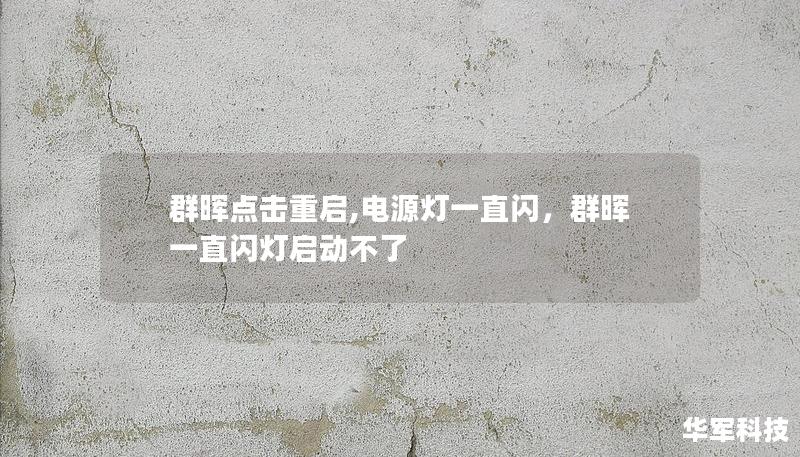 群晖NAS重启后电源灯闪烁不止怎么办？本文详细讲解群晖NAS常见故障，带你快速排查问题，恢复正常使用。