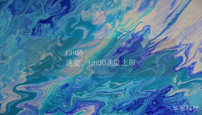 raid6 速度，raid0速度上限