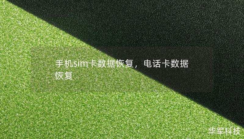 手机sim卡数据恢复，电话卡数据恢复