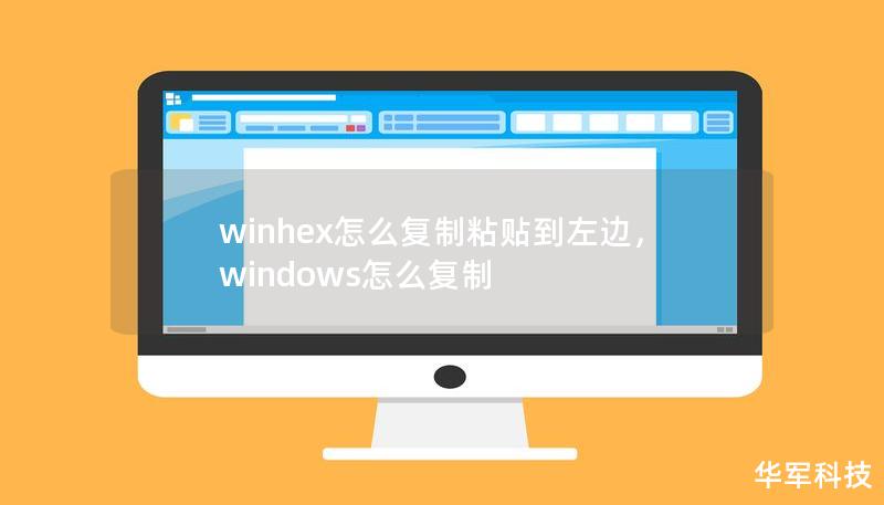 winhex怎么复制粘贴到左边，windows怎么复制