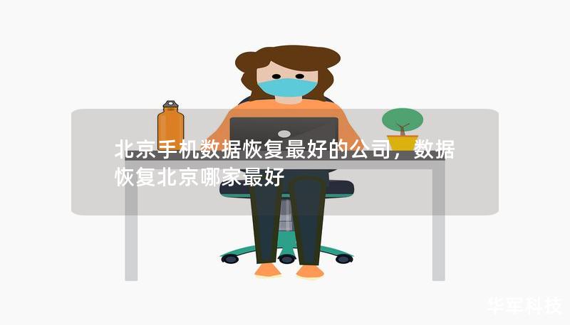 北京手机数据恢复最好的公司，数据恢复北京哪家最好