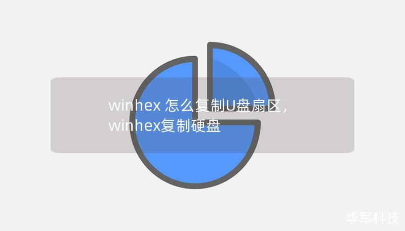 winhex 怎么复制U盘扇区，winhex复制硬盘