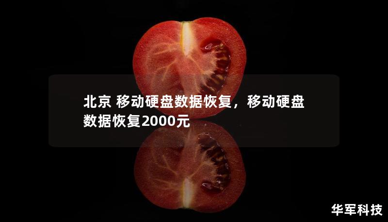 北京 移动硬盘数据恢复，移动硬盘数据恢复2000元