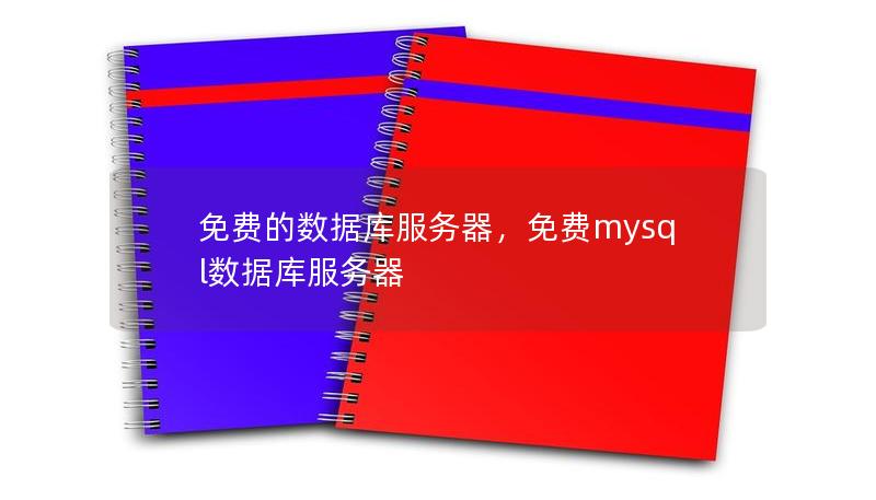 在现代信息化时代，企业的运营离不开数据库的支撑，而选择一款免费的数据库服务器既能节省成本，又能提高效率。本文深入探讨了免费数据库服务器的优势和最佳选择。