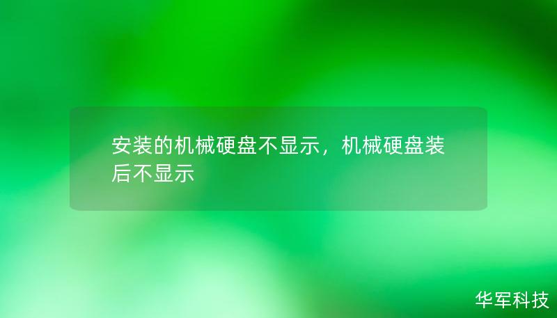 安装的机械硬盘不显示，机械硬盘装后不显示