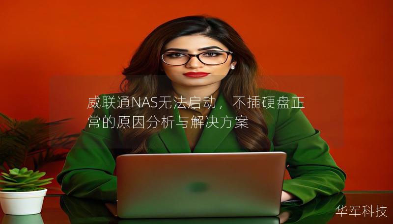 威联通NAS无法启动，不插硬盘正常的原因分析与解决方案