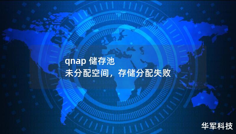 QNAP储存池是数据存储管理的核心，但未分配空间的利用效率却常常被忽略。本文将深入探讨如何管理QNAP储存池中的未分配空间，帮助用户最大化存储效率与灵活性。