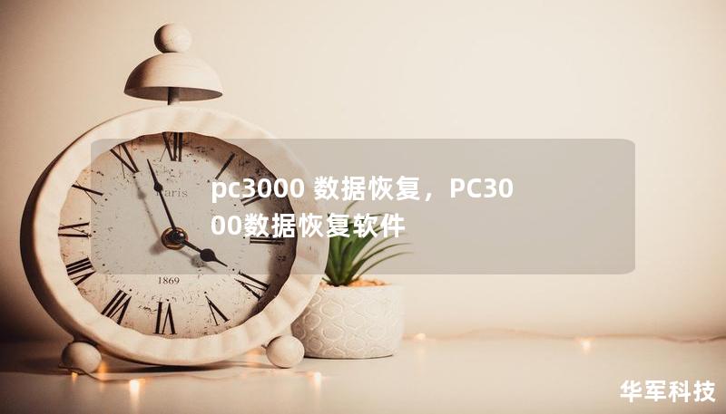 pc3000 数据恢复，PC3000数据恢复软件