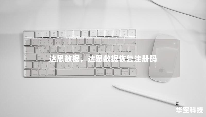 达思数据是一个致力于推动企业数字化转型的创新平台，帮助企业通过数据驱动的决策，提升业务效率、增强市场竞争力。本文深入探讨达思数据如何为企业提供个性化数据解决方案，助力企业在激烈的市场环境中脱颖而出。