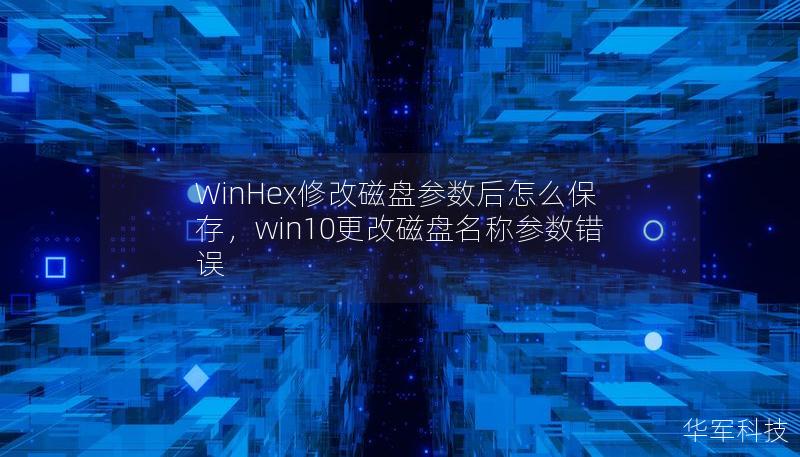 WinHex修改磁盘参数后怎么保存，win10更改磁盘名称参数错误