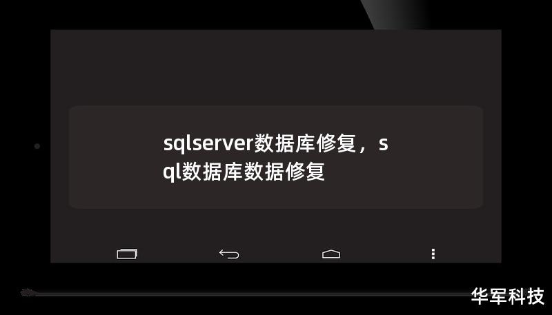 在现代企业中，SQLServer数据库是不可或缺的核心资产。本文将深入探讨SQLServer数据库修复的必要性和有效方法，帮助企业保护数据安全，确保业务连续性。