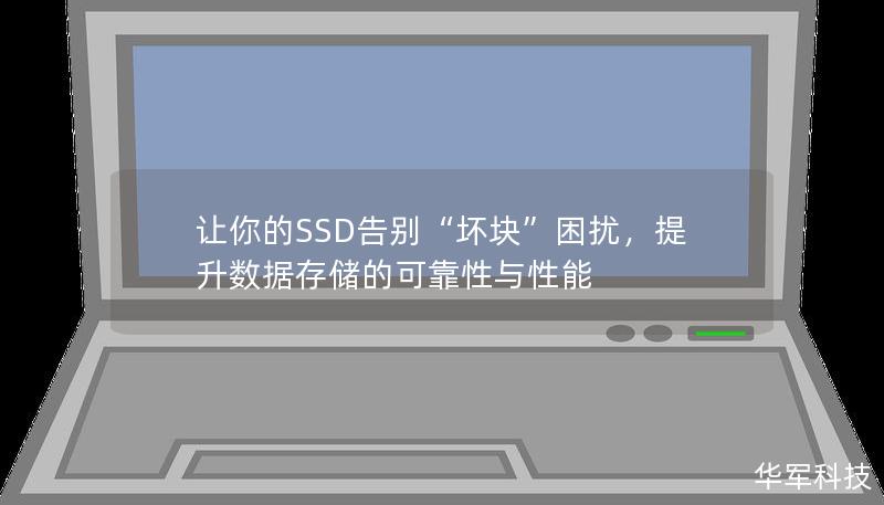 随着固态硬盘（SSD）的广泛应用，用户越来越关注存储的性能与可靠性问题。而“坏块”（BadBlock）正是影响SSD性能与数据安全的一个重要因素。本篇文章将深入探讨SSD坏块的成因、检测方式，以及如何有效解决与预防坏块问题，确保数据存储安全与硬盘的长久性能。