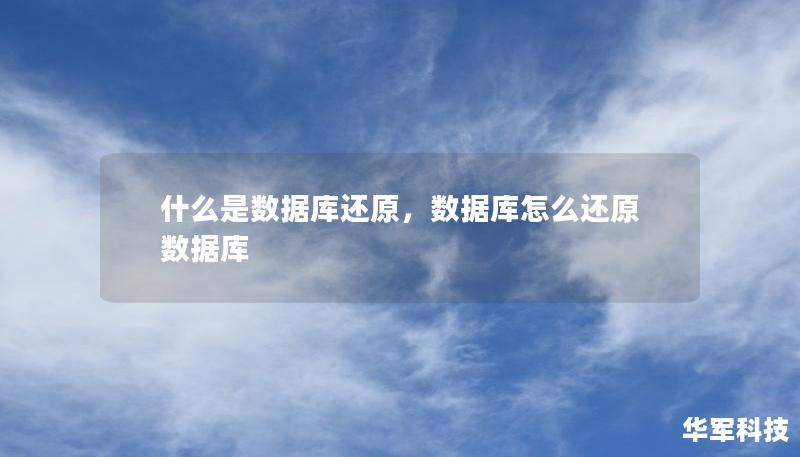 数据库还原是企业数据管理中的重要环节，它不仅能在数据丢失或损坏时恢复信息，还能为日常业务运转提供关键保障。本文将详细解析什么是数据库还原，及其在数据安全和业务连续性中的重要作用。