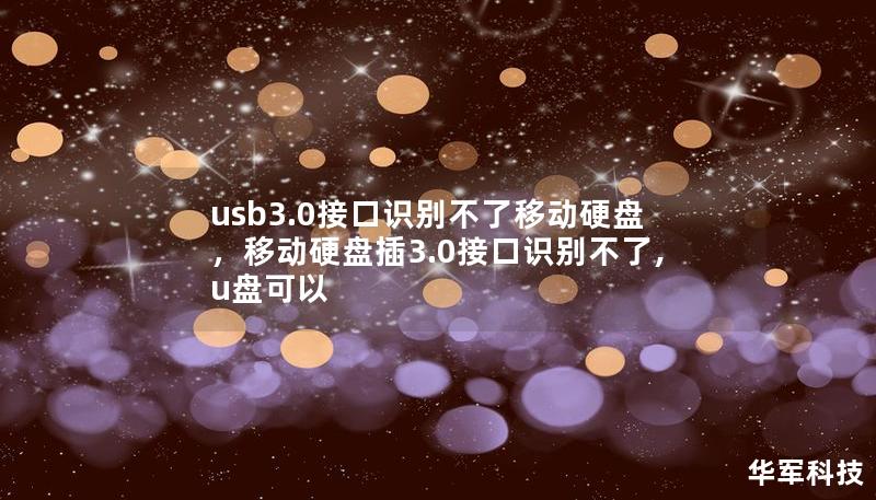 本文将探讨USB3.0接口无法识别移动硬盘的原因以及解决方案，帮助读者轻松应对这一技术难题。