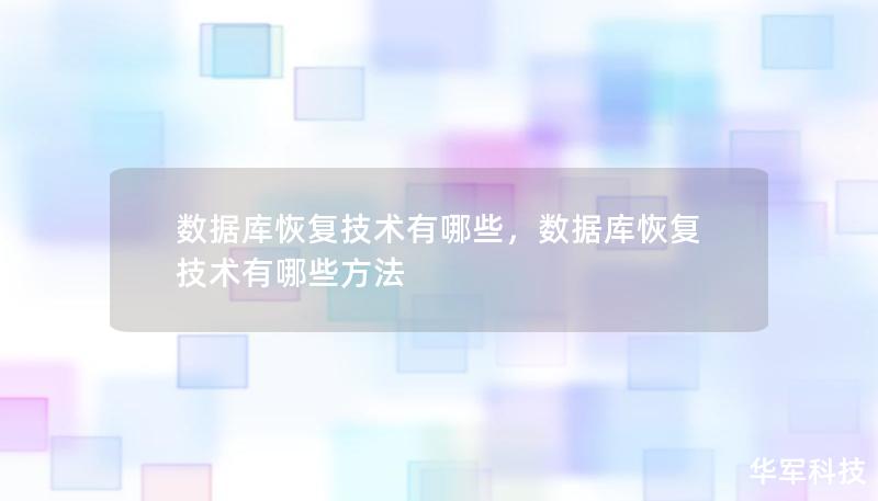 数据库作为现代信息系统的核心，一旦发生故障，其恢复至关重要。本文将详细解析数据库恢复技术的原理与常用方法，帮助企业保障数据安全和业务连续性。