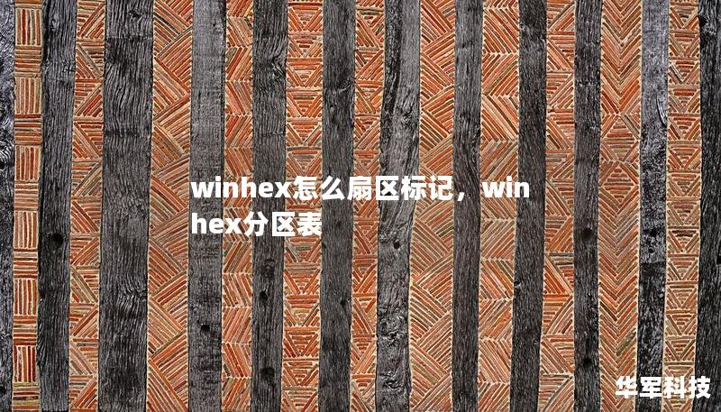 WinHex作为一款功能强大的十六进制编辑工具，其“扇区标记”功能在数据恢复、安全取证等领域具有重要作用。本指南将详细介绍如何使用WinHex进行扇区标记，帮助您更好地掌握这项技能。