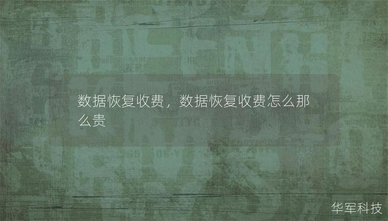 数据丢失可能会给个人或企业带来巨大损失，数据恢复成为了关键需求。然而，许多人对数据恢复的收费标准心存疑惑。本文详细解析数据恢复的收费背后机制，帮助用户了解合理收费的必要性及保障。