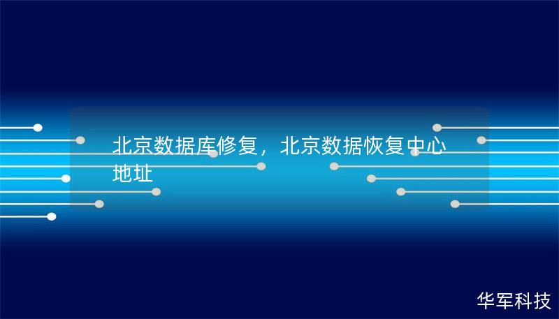 数据是企业的命脉，数据库修复是维护数据安全和业务连续性的关键环节。本文将深度探讨北京数据库修复的重要性、解决方案及其给企业带来的价值，助您高效解决数据库问题，守护数据资产。