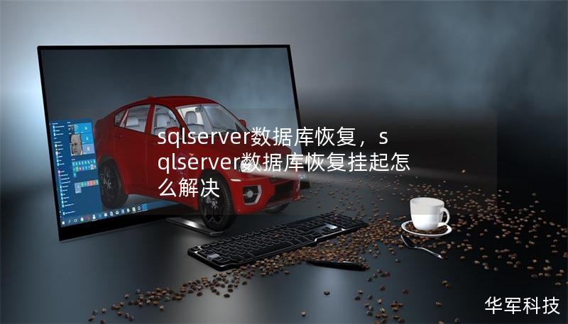 了解如何有效恢复SQLServer数据库，避免数据丢失，保障业务连续性。本文将详细介绍数据库恢复的常见问题与解决方案，并分享专业的最佳实践，让您轻松应对各种数据恢复挑战。