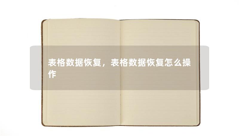 本文将带您深入了解表格数据恢复的核心技术和解决方案，不论您是职场小白还是数据专家，都能在这里找到适合您的表格数据恢复方法。告别数据丢失的烦恼，从容应对各类数据问题。