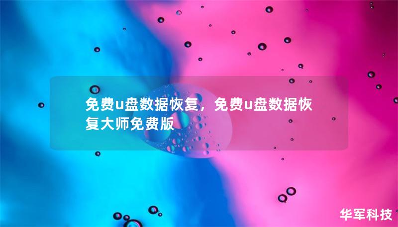 了解如何通过免费U盘数据恢复工具，轻松、安全地恢复误删、格式化或损坏的U盘文件，帮助您快速找回宝贵的数据。