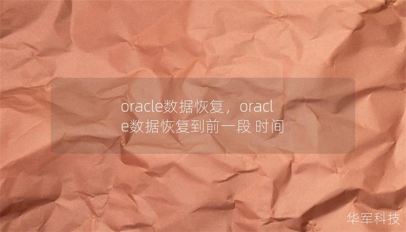 随着数据成为企业的核心资产，Oracle数据库作为高效的数据库管理系统，扮演着重要的角色。然而，数据丢失和数据库损坏仍然是许多企业无法避免的挑战。本篇软文深入探讨Oracle数据恢复的重要性，并提供有效的解决方案，帮助企业迅速应对数据危机。