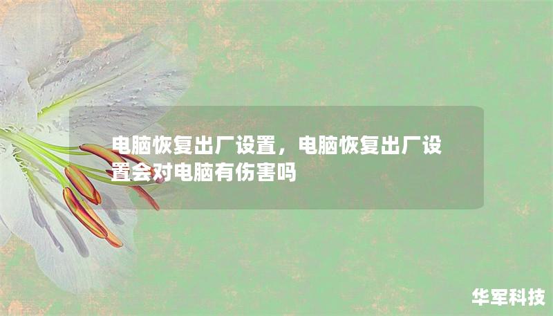 学习如何通过电脑恢复出厂设置来解决性能问题、清理系统、保护隐私，并掌握相关步骤和注意事项。