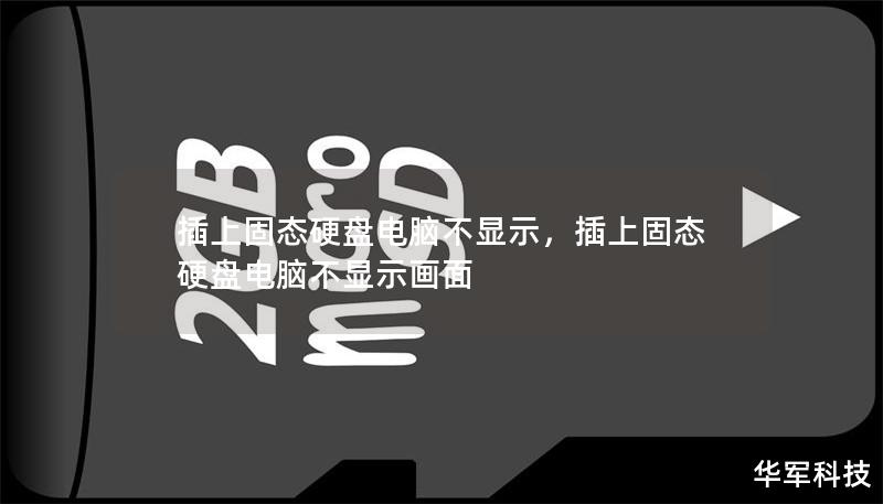 固态硬盘是提升电脑性能的关键部件，但许多用户在安装固态硬盘后，面临电脑不显示的难题。本文将详细分析原因，提供解决方案，让你轻松排除故障，享受极速体验。