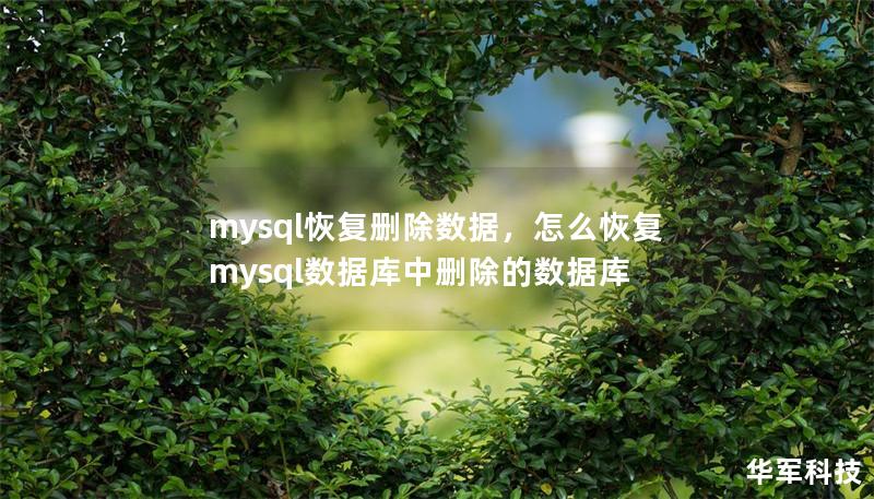 本文介绍了如何通过MySQL的多种方法，快速、高效地恢复误删数据。无论是通过binlog日志恢复，还是借助第三方工具，本文都将为您提供实用的操作步骤和技巧，帮助您轻松解决数据误删除问题。