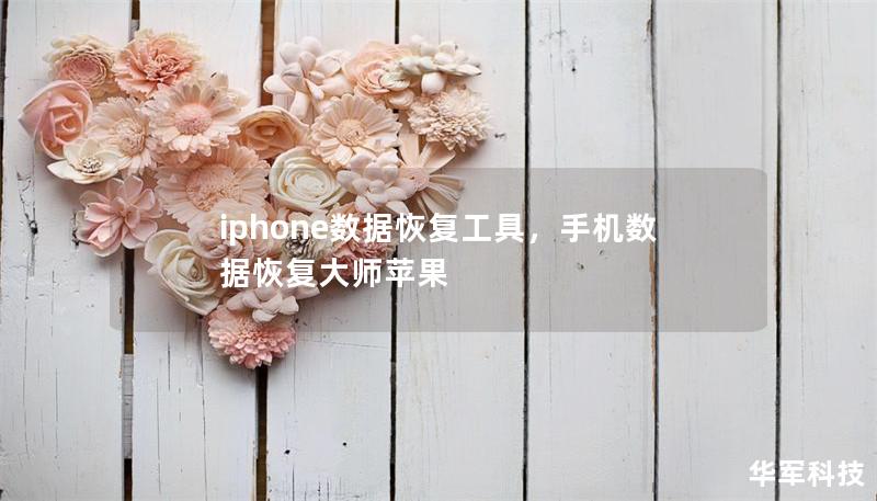 本文详细介绍了如何通过iPhone数据恢复工具轻松找回因误删、系统故障或设备损坏而丢失的照片、视频、联系人等重要数据，帮助用户快速恢复数据，避免造成不可逆的损失。