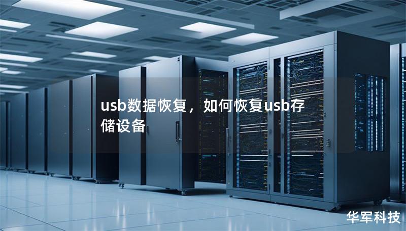 USB设备在现代生活中无处不在，但文件丢失问题却时常困扰我们。本文将探讨USB数据丢失的常见原因，并分享如何轻松、快速地进行USB数据恢复。