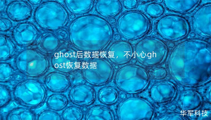 Ghost备份工具可以有效地备份和恢复系统，但很多人可能会遇到数据丢失的问题。本文详细讲解了如何在Ghost操作后快速、全面地恢复丢失的数据，并提供了关键技巧与工具推荐，帮助您轻松应对数据丢失的难题。