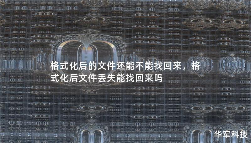 误格式化后，许多人会担心数据永久丢失。本文将为你揭示格式化后的文件是否还能恢复，并提供有效的解决方案，帮助你在关键时刻挽救宝贵数据。