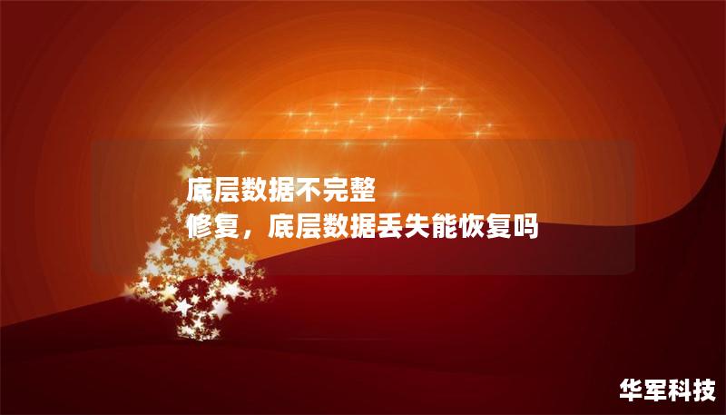 随着企业数字化转型的深入，数据已经成为企业核心资产。然而，底层数据不完整的问题正在成为企业决策和业务发展的绊脚石。如何有效修复数据缺失，并从中挖掘出潜在价值，是企业急需解决的难题。本软文将为您揭秘底层数据修复的关键策略，助力企业从数据中提炼更深层次的洞察，推动业务增长。