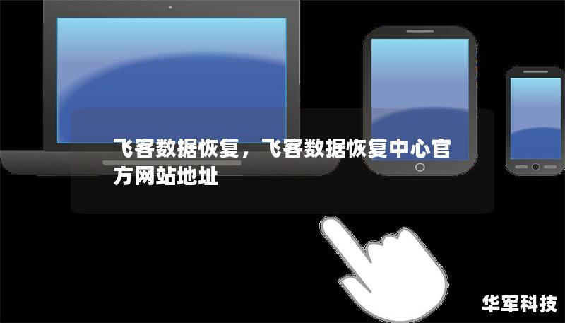 在当今数字化的时代，数据是每个人和企业的宝贵资产。然而，数据丢失却时有发生，导致重要信息的永久丢失。本文将介绍一家专注于数据恢复的服务商——飞客数据恢复，帮助用户找回丢失的文件、照片、视频等数据，为您的数据安全保驾护航。