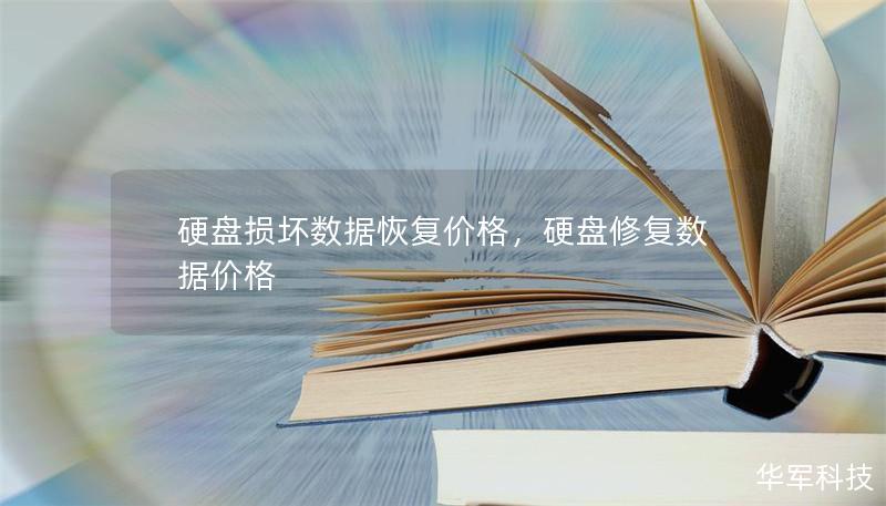 硬盘损坏后数据恢复的价格因多种因素而异，了解这些影响价格的关键点，可以帮助用户在众多数据恢复公司中做出最明智的选择。本文将深入分析硬盘数据恢复的成本及其影响因素，帮助读者找到高性价比的恢复服务。