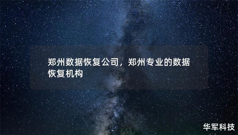 郑州数据恢复公司凭借专业技术和丰富经验，能够快速有效地恢复各种类型的丢失数据。无论是硬盘故障、误删文件、病毒攻击还是其他原因导致的数据丢失，郑州数据恢复公司都能为您提供全方位的解决方案，帮助您挽回宝贵数据。