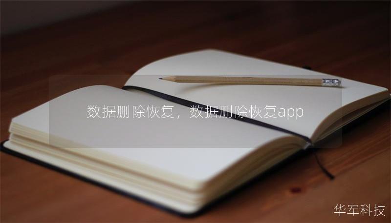 数据删除恢复，数据删除恢复app